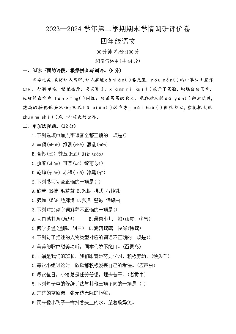 河南省商丘市永城市2023-2024学年四年级下学期期末语文试卷01