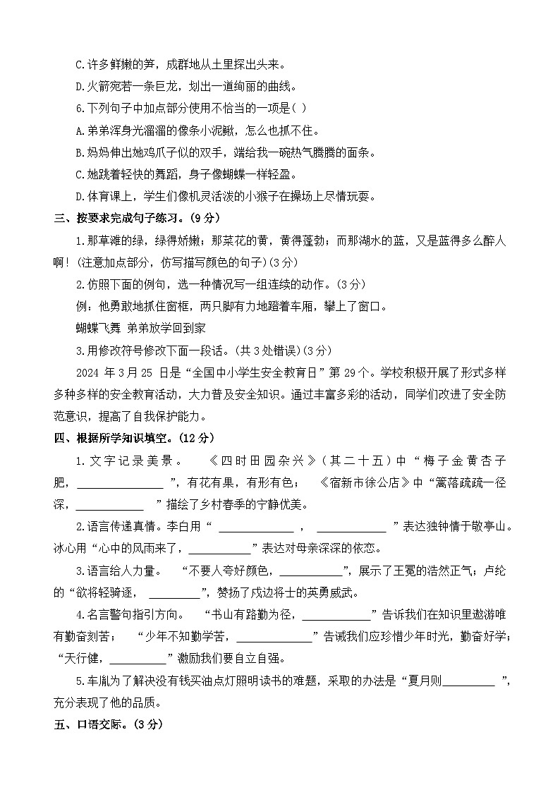 河南省商丘市永城市2023-2024学年四年级下学期期末语文试卷02