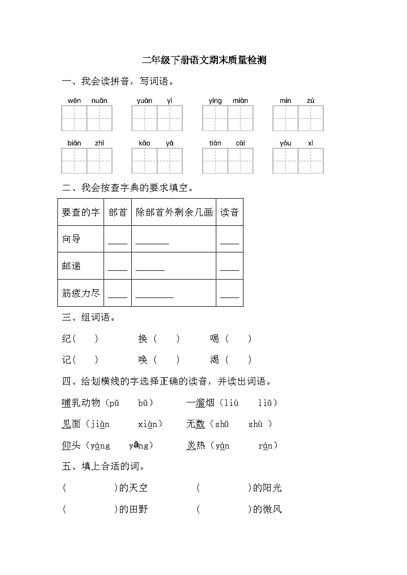 期末质量检测（试题）2023-2024学年统编版语文二年级下册第1页