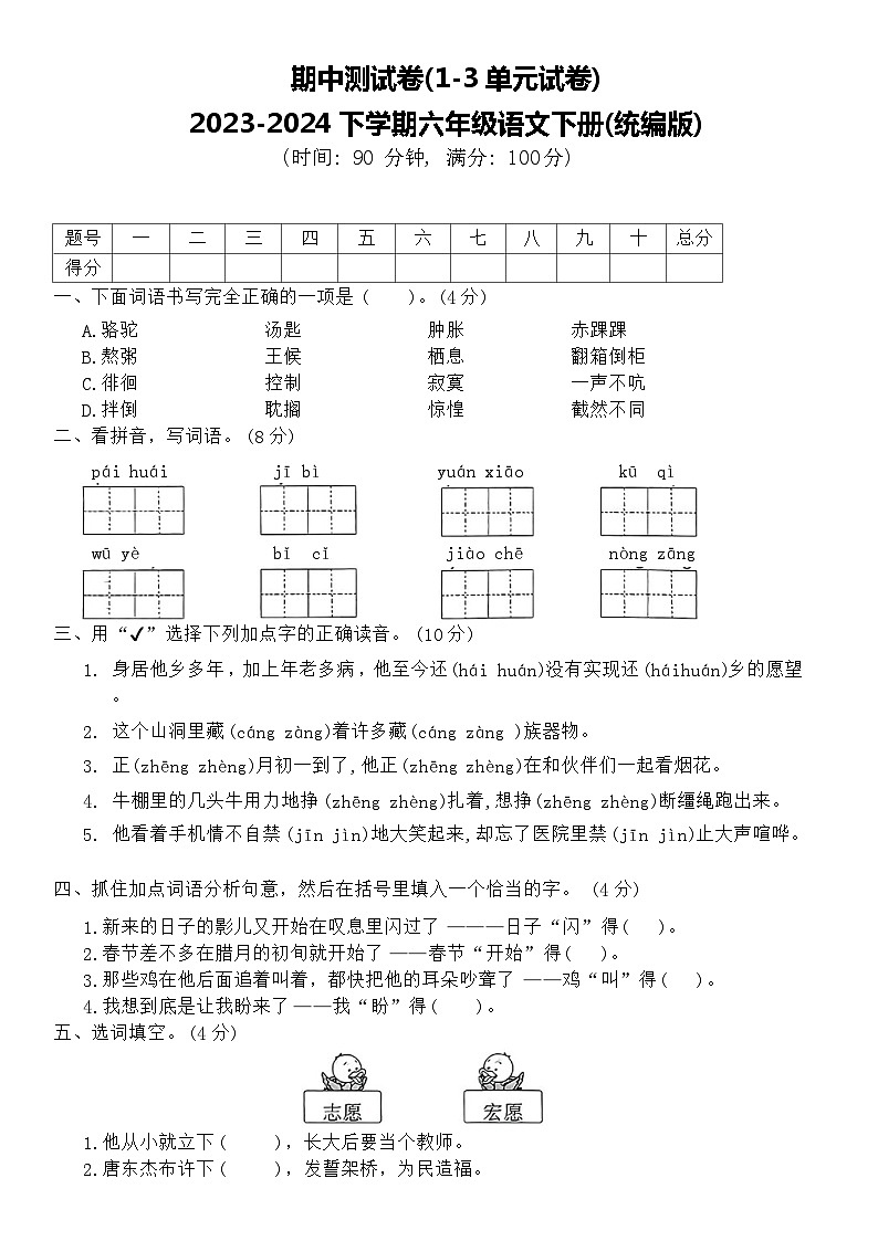 期中测试(1-3单)试题-2023-2024学年六年级语文下册统编版01