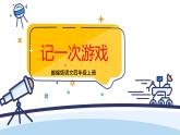 部编版语文四上第六单元 记一次游戏（课件）C案