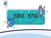 部编版语文四上第六单元 记一次游戏（课件）C案