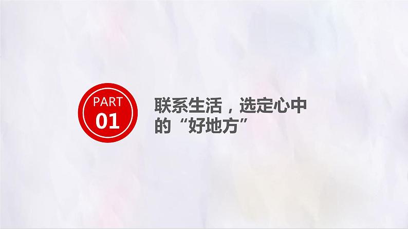 部编版语文四上第一单元 推荐一个好地方（课件）C案02