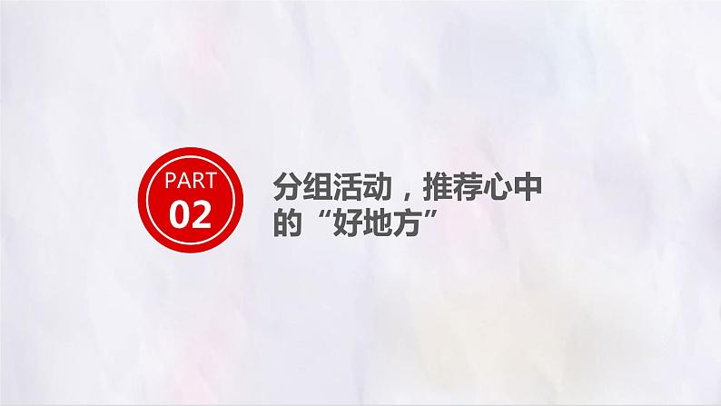 部编版语文四上第一单元 推荐一个好地方（课件）C案05