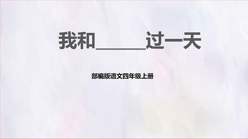 部编版语文四上第四单元 我和____过一天（课件）C案第1页