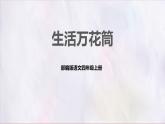 部编版语文四上第五单元 生活万花筒（课件）C案
