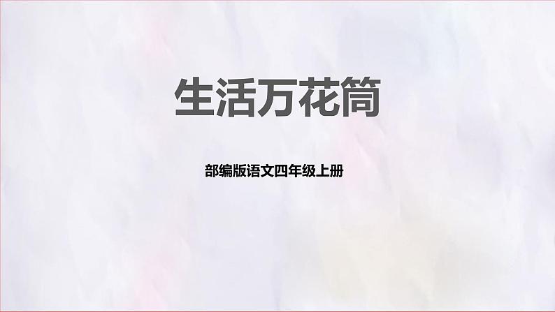 部编版语文四上第五单元 生活万花筒（课件）C案01