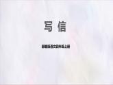 部编版语文四上第七单元 写信（课件）C案