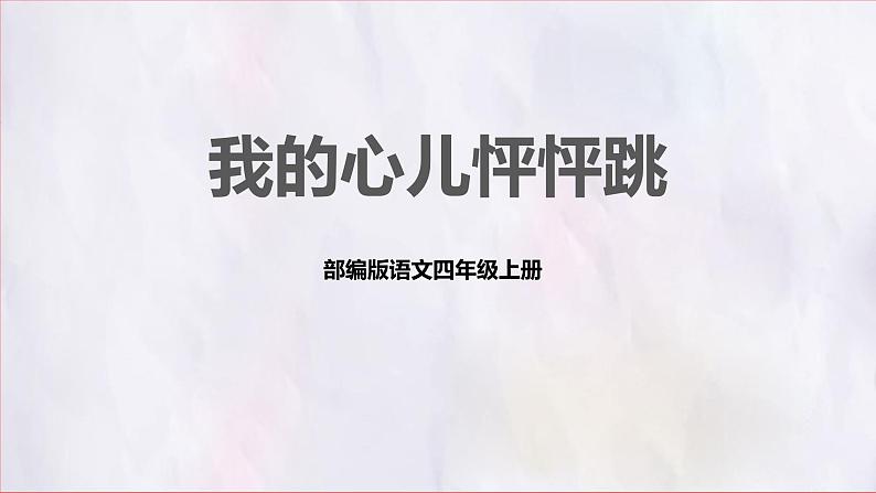 部编版语文四上第八单元 我的心儿怦怦跳（课件）C案01