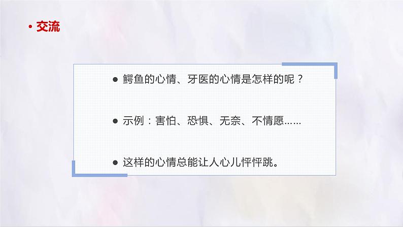 部编版语文四上第八单元 我的心儿怦怦跳（课件）C案04