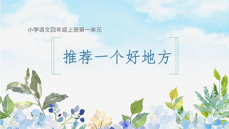 部编版语文四上第1单元：推荐一个好地方（课件）01