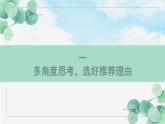 部編版語文四上第1單元：推薦一個(gè)好地方（課件）