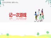 部编版语文四上第6单元：记一次游戏（课件）