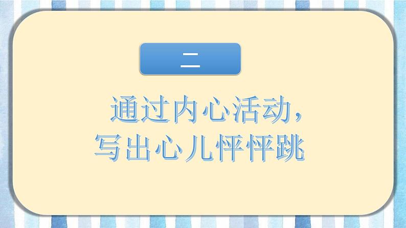 部编版语文四上第8单元：我的心儿怦怦跳（课件）08