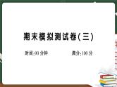 部编版语文四年级下册：期末模拟测试卷（三）讲解PPT