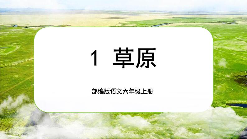 【核心素养】1《草原》课件+教案+音视频素材+课文朗读01