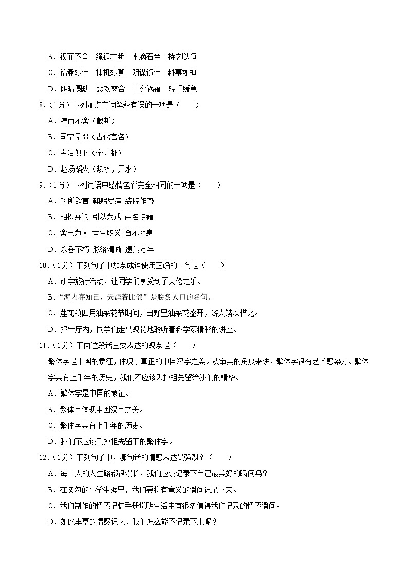 四川省苍溪县2023-2024学年六年级下学期期末考试语文试题02