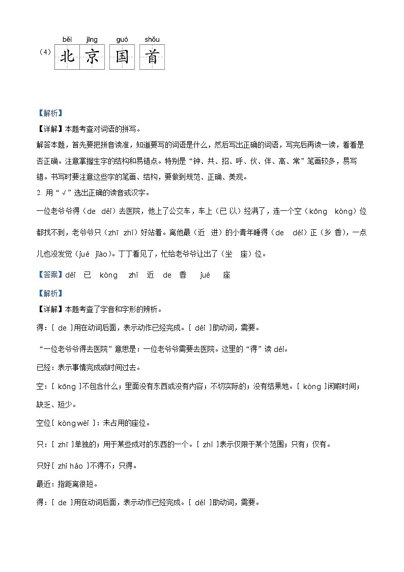 河北省邢台市威县威县第四小学2023-2024学年部编版一年级下册期末考试语文试卷（原卷版+解析版）02