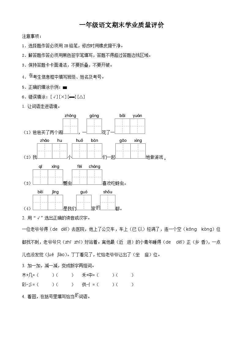 河北省邢台市威县威县第四小学2023-2024学年部编版一年级下册期末考试语文试卷（原卷版+解析版）01