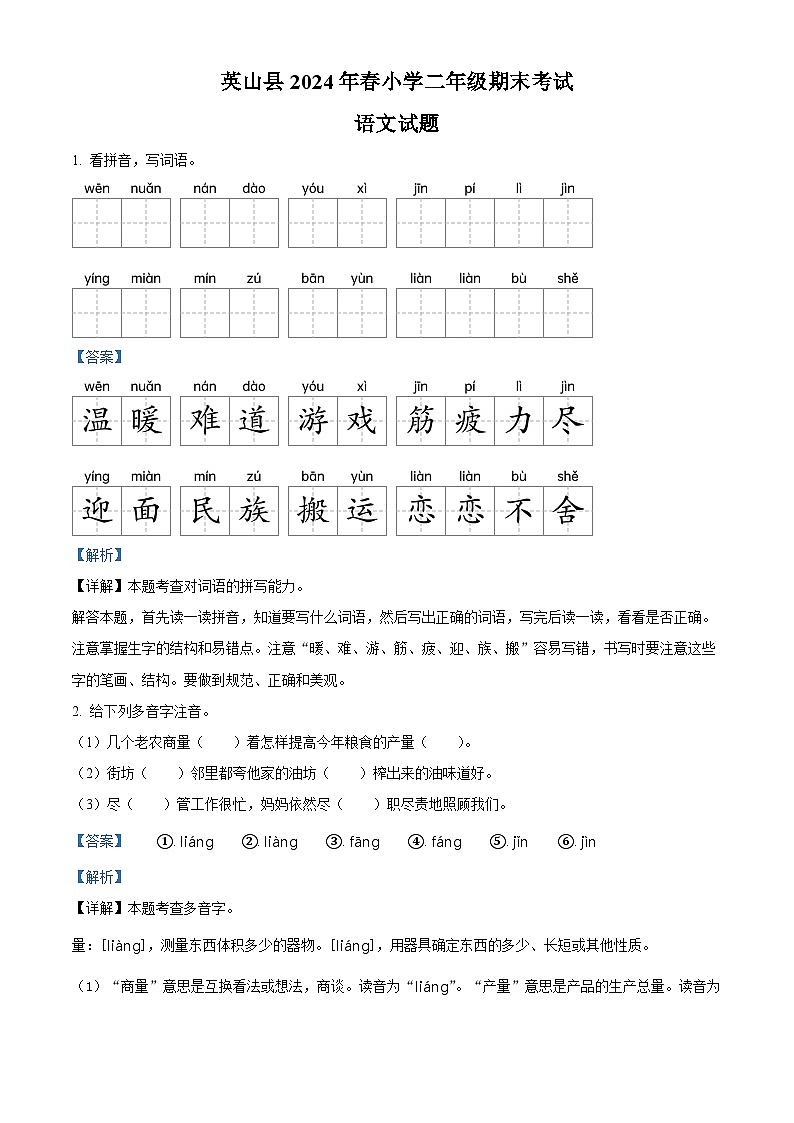 湖北省黄冈市英山县2023-2024学年统编版二年级下册期末考试语文试卷（原卷版+解析版）01