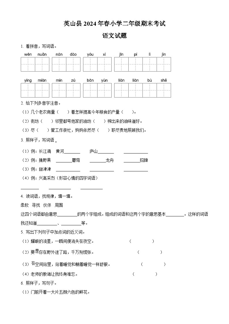 湖北省黄冈市英山县2023-2024学年统编版二年级下册期末考试语文试卷（原卷版+解析版）01