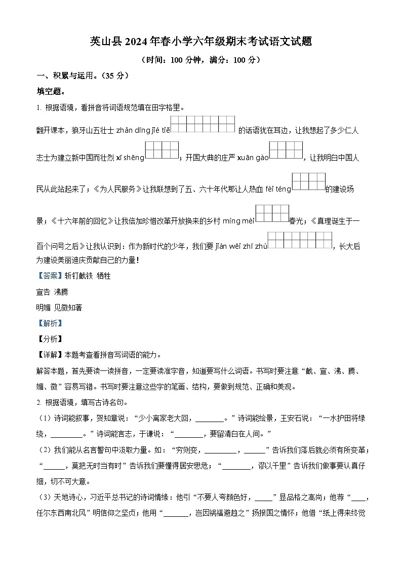 湖北省黄冈市英山县2023-2024学年统编版六年级下册期末考试语文试卷（解析版）第1页