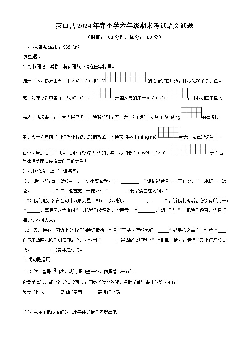 湖北省黄冈市英山县2023-2024学年统编版六年级下册期末考试语文试卷（原卷版）第1页