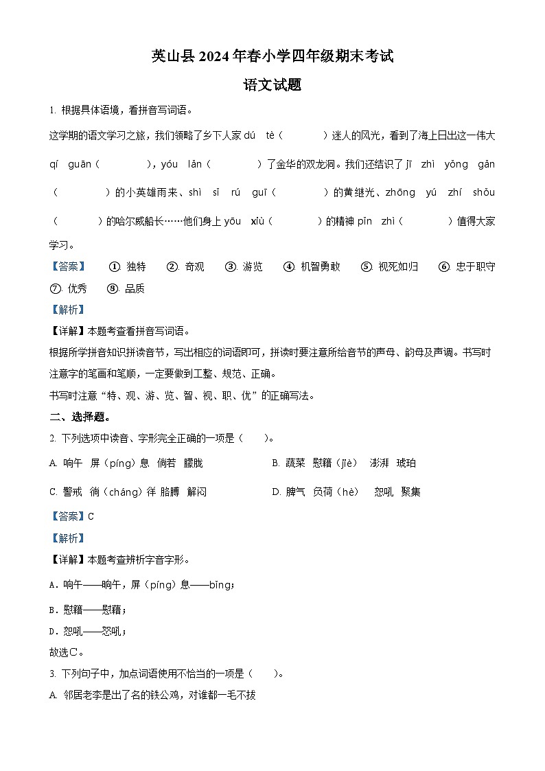 湖北省黄冈市英山县2023-2024学年统编版四年级下册期末考试语文试卷（解析版）第1页