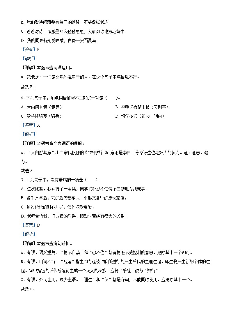 湖北省黄冈市英山县2023-2024学年统编版四年级下册期末考试语文试卷（解析版）第2页