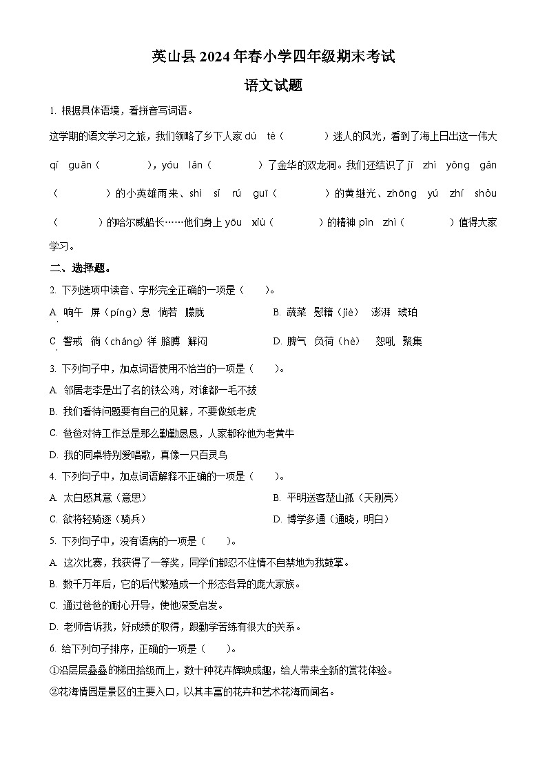 湖北省黄冈市英山县2023-2024学年统编版四年级下册期末考试语文试卷（原卷版）第1页