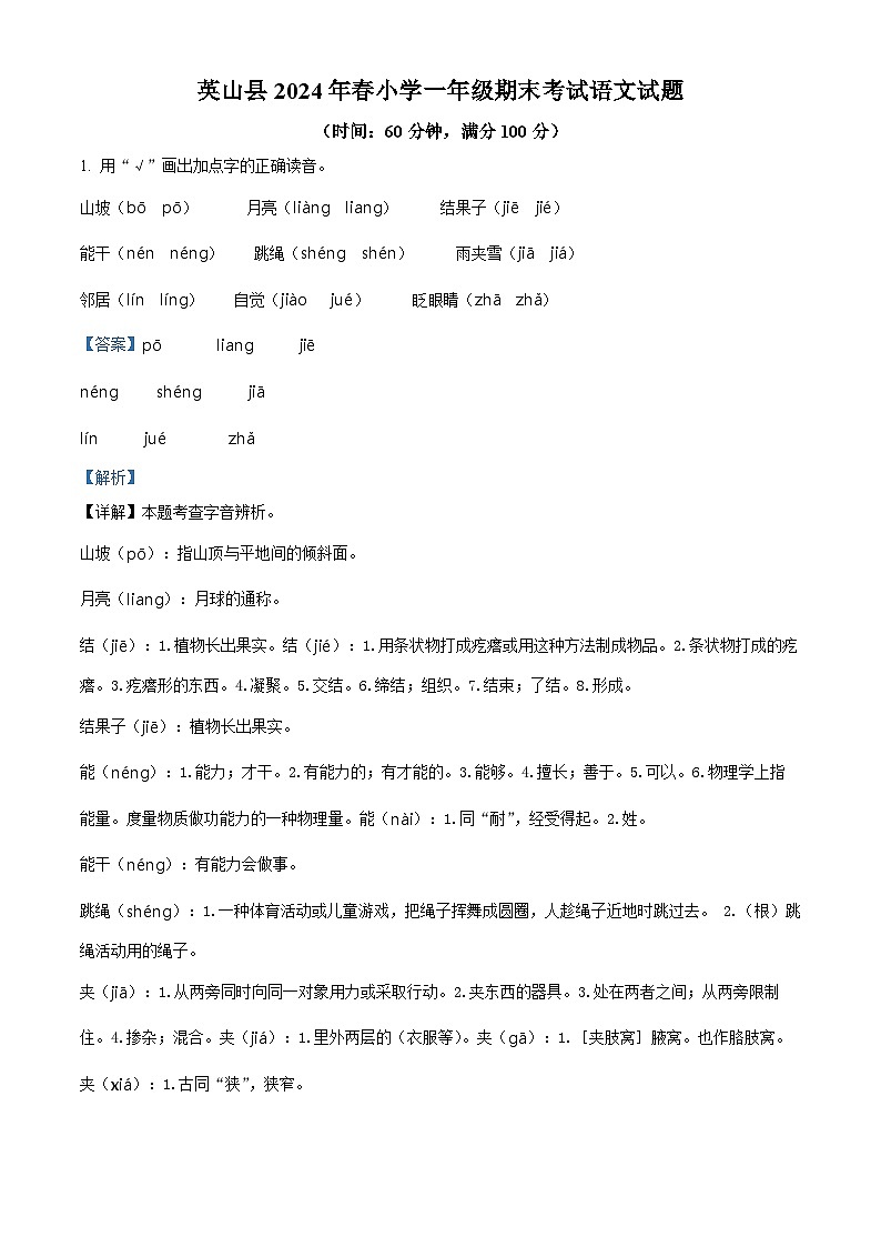 湖北省黄冈市英山县2023-2024学年统编版一年级下册期末考试语文试卷（解析版）第1页