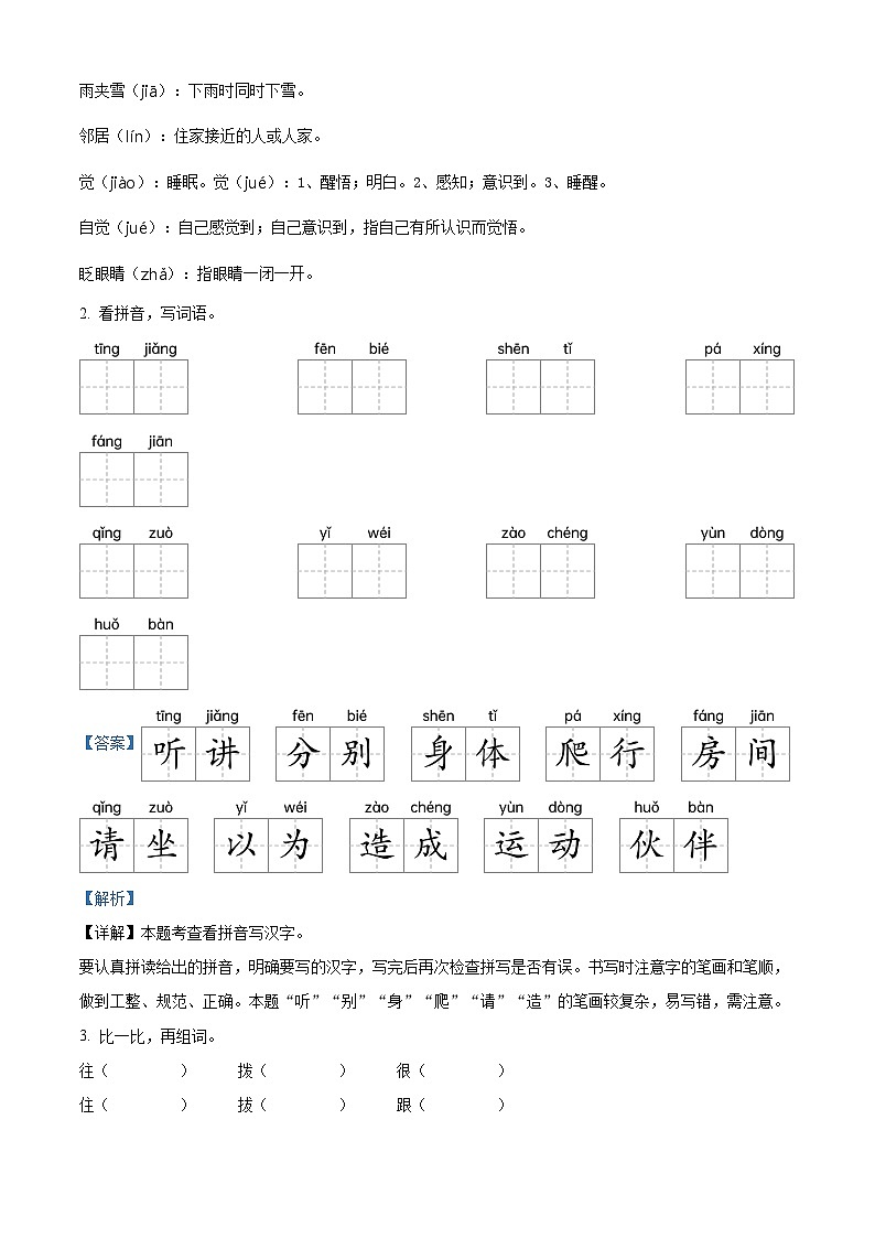 湖北省黄冈市英山县2023-2024学年统编版一年级下册期末考试语文试卷（解析版）第2页