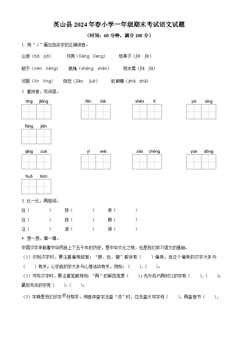 湖北省黄冈市英山县2023-2024学年统编版一年级下册期末考试语文试卷（原卷版）第1页