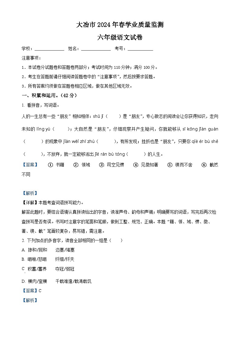湖北省黄石市大冶市2023-2024学年统编版六年级下册期末考试语文试卷（原卷版+解析版）01