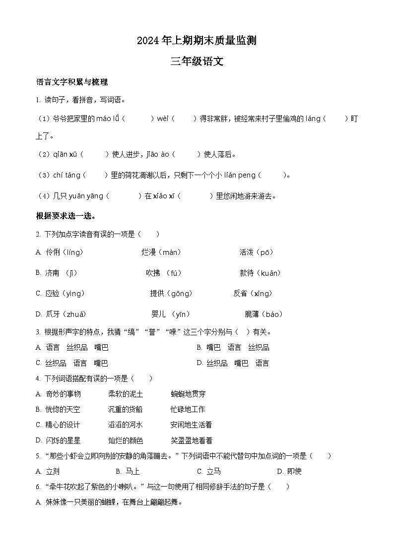 湖南省衡阳市衡山县2023-2024学年统编版三年级下册期末考试语文试卷（原卷版+解析版）01
