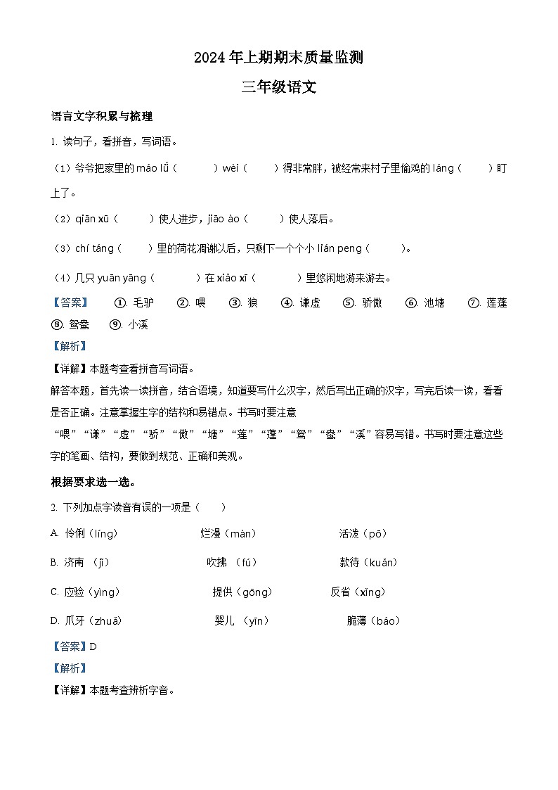 湖南省衡阳市衡山县2023-2024学年统编版三年级下册期末考试语文试卷（原卷版+解析版）01