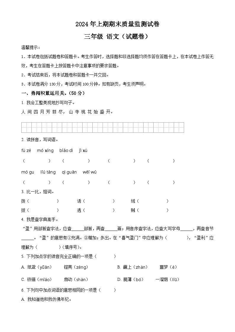 湖南省永州市新田县2023-2024学年统编版三年级下册期末考试语文试卷（原卷版+解析版）01