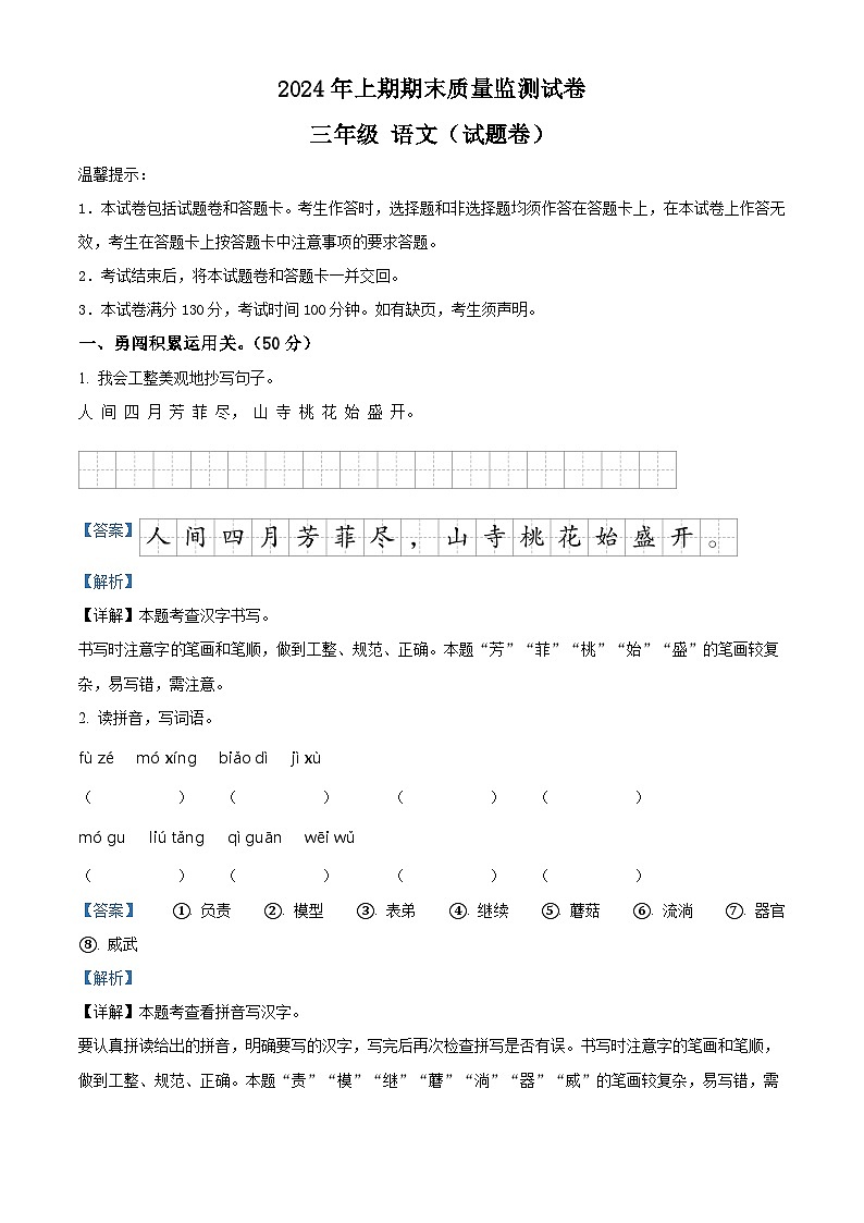 湖南省永州市新田县2023-2024学年统编版三年级下册期末考试语文试卷（原卷版+解析版）01