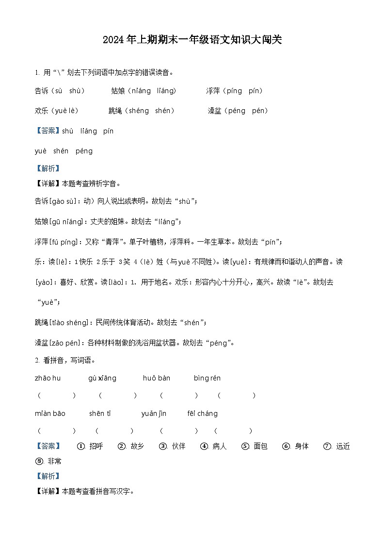 湖南省衡阳市衡山县2023-2024学年统编版一年级下册期末考试语文试卷（解析版）第1页