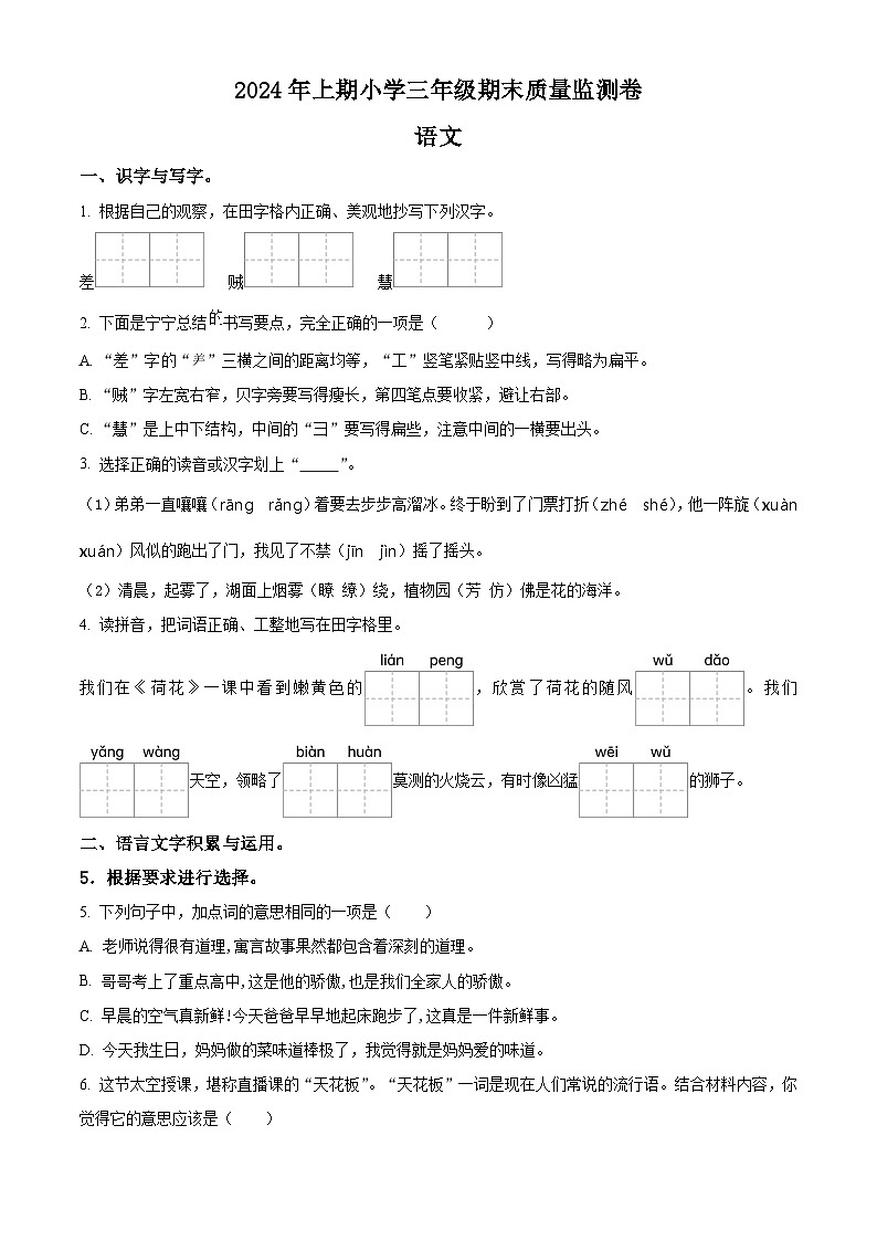 湖南省怀化市通道县2023-2024学年统编版三年级下册期末考试语文试卷（原卷版+解析版）01