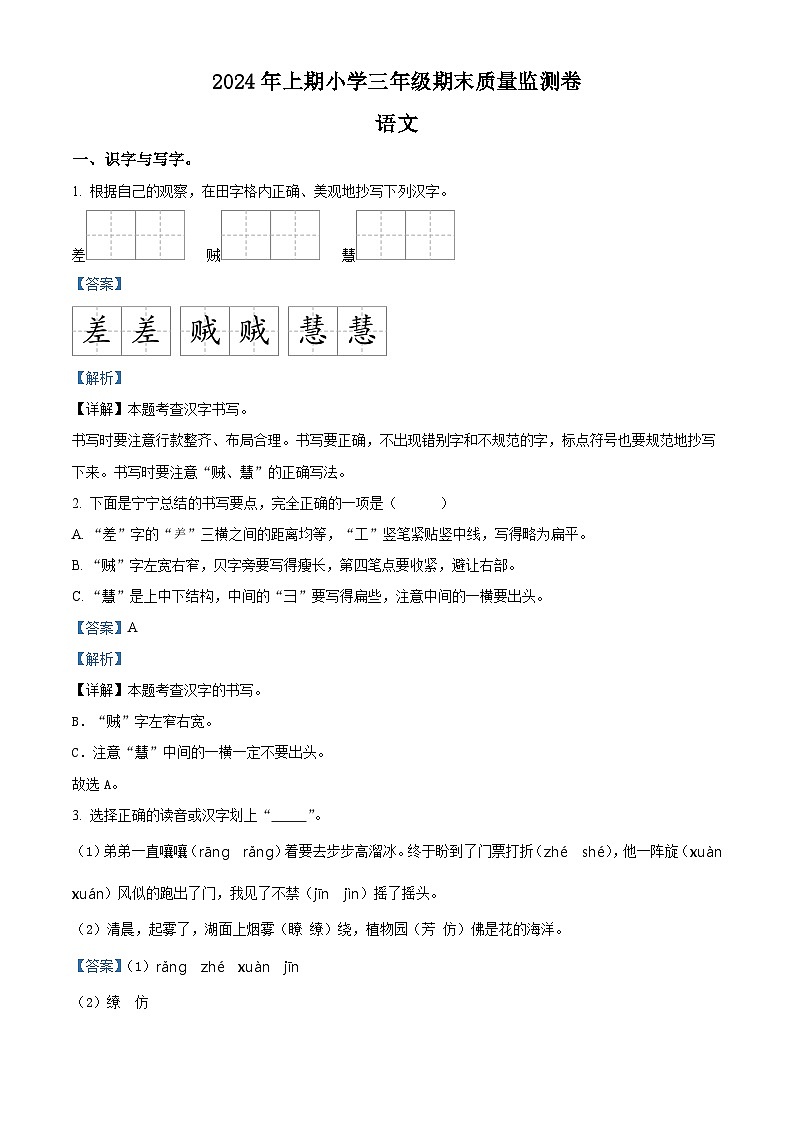 湖南省怀化市通道县2023-2024学年统编版三年级下册期末考试语文试卷（原卷版+解析版）01