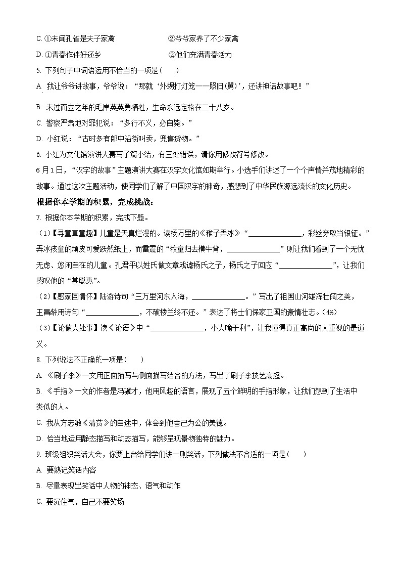 湖南省岳阳市岳阳楼区2023-2024学年统编版五年级下册期末考试语文试卷（原卷版+解析版）02