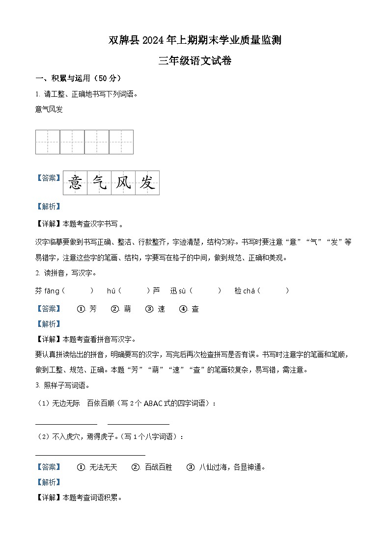 湖南省永州市双牌县2023-2024学年统编版三年级下册期末考试语文试卷（原卷版+解析版）01