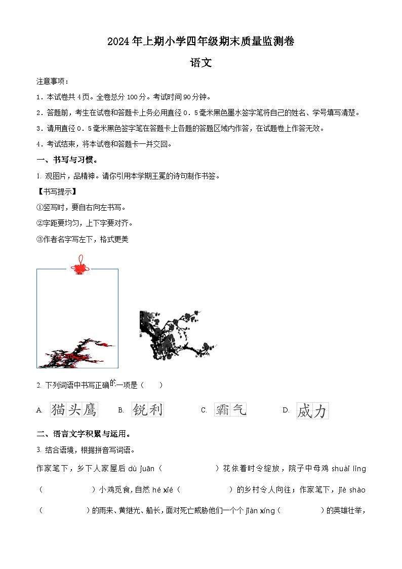 湖南省怀化市通道县2023-2024学年统编版四年级下册期末考试语文试卷（原卷版）第1页
