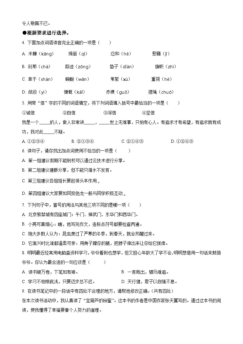湖南省怀化市通道县2023-2024学年统编版四年级下册期末考试语文试卷（原卷版）第2页