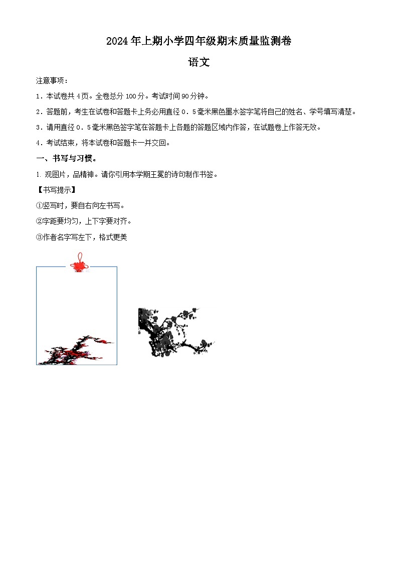 湖南省怀化市通道县2023-2024学年统编版四年级下册期末考试语文试卷（解析版）第1页