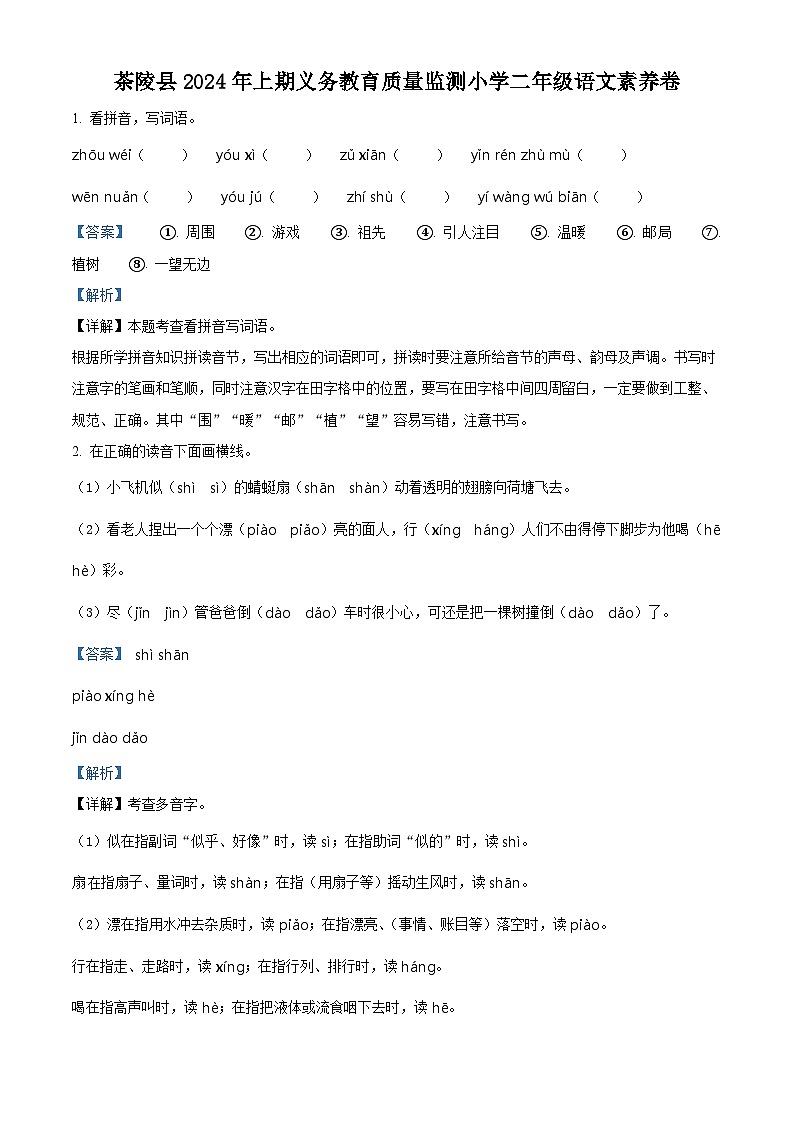 湖南省株洲市茶陵县2023-2024学年统编版二年级下册期末考试语文试卷（原卷版+解析版）01