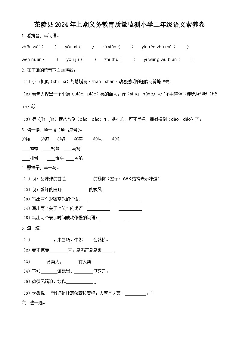 湖南省株洲市茶陵县2023-2024学年统编版二年级下册期末考试语文试卷（原卷版+解析版）01