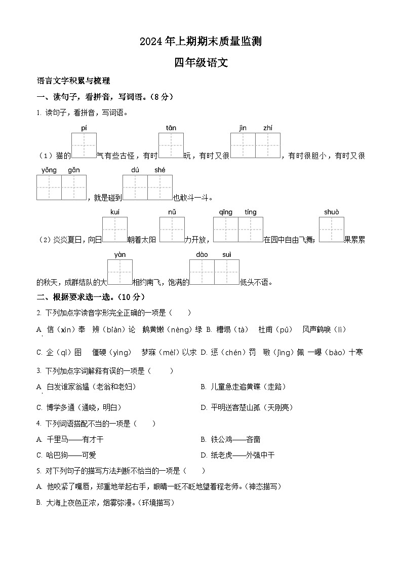 湖南省衡阳市衡山县2023-2024学年统编版四年级下册期末考试语文试卷（原卷版）第1页