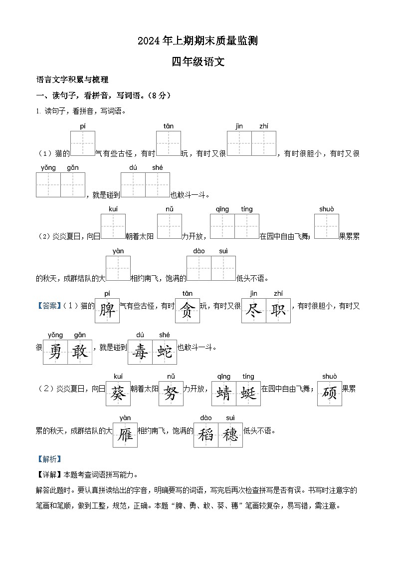 湖南省衡阳市衡山县2023-2024学年统编版四年级下册期末考试语文试卷（解析版）第1页